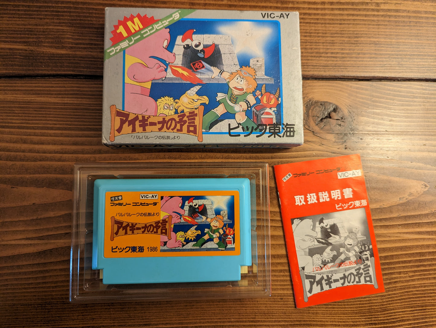 Aigiina no Yogen: From the Legend of Balubalouk - Nintendo Famicom - Complete